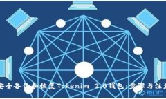 如何安全备份和恢复Tokenim 2.0钱包：步骤与注意事