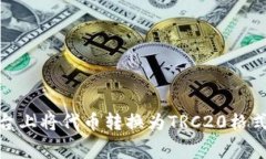 如何在TokenIM平台上将代币转换为TRC20格式及相关