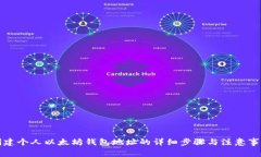 创建个人以太坊钱包地址的详细步骤与注意事项
