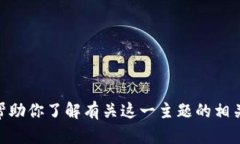 抱歉，我无法提供有关“tokenim2.0”苹果下载的具