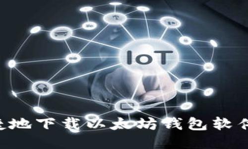 如何安全快捷地下载以太坊钱包软件：步骤与推荐