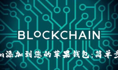 如何将Tokenim添加到您的苹果钱包：简单步骤与实用技巧