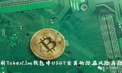 深入分析Token.im钱包中USDT交易的潜在风险与防范