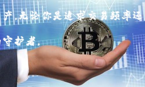   如何自制安全的以太坊钱包：步骤与注意事项 / 
 guanjianci 以太坊钱包,自制钱包,安全指南,区块链技术 /guanjianci 

引言：以太坊钱包的意义
在当今数字货币迅速发展的时代，以太坊作为一种热门的区块链平台，吸引了无数投资者的目光。无论是进行交易，参与去中心化应用（DApp），还是进行代币交换，拥有一个安全可靠的钱包都是至关重要的。而选择自己制作一个以太坊钱包，可以有效增加对自己资产的掌控和安全防护。

自制以太坊钱包的必要性
在众多的加密货币交易平台和钱包服务商中，用户的数据和资产管理通常依赖于第三方的信任。然而，最近的黑客事件频频曝光，很多用户的资产在资金被盗事件中遭受损失。因此，许多加密货币爱好者开始转向自制钱包，凭借自身的技术能力，来增强自己的安全性和隐私保护。

认识以太坊钱包的类型
首先，我们要了解以太坊钱包的基本类型，主要分为以下几类：
ul
    listrong热钱包/strong：这种钱包通常在线上运行，方便用户实时进行交易，常见于钱包网站与应用，它们容易使用但安全性相对较低。/li
    listrong冷钱包/strong：这类钱包脱离互联网，包括纸质钱包和硬件钱包，存储安全性极高，适合长期持有大额资产。/li
    listrong软件钱包/strong：这类钱包可以在电脑或手机上安装，提供相对安全的存储方案，同时具备一定的便捷性。/li
/ul

DIY 自制以太坊钱包的步骤
接下来，简要阐述一下自制以太坊钱包的基本步骤。

h4步骤一：选择钱包类型/h4
在决定自制以太坊钱包之前，首先要确定你需要哪种类型的钱包。如果你的目的是频繁交易，那么热钱包会更加适合；如果你打算长期持有资产，选择冷钱包是更安全的选项。一旦决定了类型，你就可以开始特定步骤了。

h4步骤二：使用合适的工具/h4
自制钱包的工具因类型而异。如果你选择创建纸钱包，可以使用在线生成器，确保选择信誉良好的服务，以确保生成的私钥不会被窃取。如果选择硬件钱包，则需要购买设备并参考供应商提供的操作说明。

h4步骤三：创建钱包/h4
在一个安全的环境中（最好是离线环境），生成你的钱包。对于纸钱包，你可以使用生成器，并确保记录下包含公钥和私钥的二维码。对于硬件钱包，依照设备说明书完成设置。

h4步骤四：安全备份与验证/h4
无论使用哪种钱包形式，备份都是至关重要的。确保打印并妥善保管你的私钥，避免任何形式的数字存储。与此同时，验证钱包是否能够正常使用，确保你能通过公钥与外部进行交易。

保护自己钱包安全的注意事项
自制钱包的过程中，确保遵循以下安全措施来保护你的数字资产：
ul
    listrong私钥保密/strong：私钥是你访问以太坊钱包的唯一凭证，切勿与他人分享，避免放置在易被攻击的网络环境中。/li
    listrong定期检查安全性/strong：无论是纸钱包还是硬件设备，定期检查状态，以确保其未受到损坏和丢失。/li
    listrong保持软件更新/strong：在使用软件钱包时，务必确保软件是最新版本，以避免安全漏洞。/li
/ul

文化与技术的结合
在以太坊钱包的自制过程中，文化的影响也不容忽视。例如，很多地区的用户因为对区块链技术的不信任而更倾向于自己动手制作钱包，这不仅避免了第三方风险，也反映出他们对数字货币的重要性与未来的根深蒂固的信仰和文化认同。

自制以太坊钱包的未来展望
随着技术的发展和人们对数字货币认识的不断加深，自制以太坊钱包将会变得更为普及。教育、社区和资源的共享也会推动这一趋势的发展。因此，许多用户将更加积极主动地寻找创建和维护自己钱包的方式，以确保自己的资金安全。

结论
自制以太坊钱包是一项涉及技术、安全及文化认同的复杂活动。只有了解每一个步骤，并在安全上下功夫，才能真正掌握自己的资产。无论你是追求交易频率还是资产保值，自制钱包都是一个值得投资时间与精力的方向。通过这样的方式，每一位用户都可以享有更大的安全性与隐私权利。

记得在实践过程中，随时与社区分享经验、学习新的知识和安全技能。在这个飞速发展的数字资本时代，人人都能成为链上安全的守护者。

以上内容为您提供了一个关于如何自制以太坊钱包的全面指南，希望能在您探索数字货币的旅程中提供帮助和启迪。