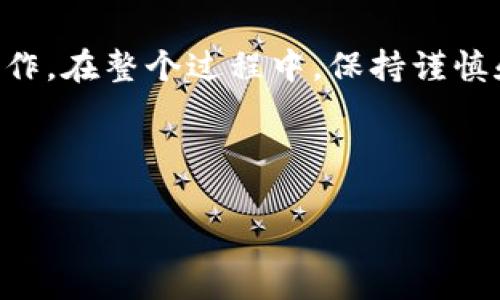 : 如何将钱包里的USDT顺利转移到OE交易平台？详细步骤和注意事项解析

USDT转移, OE交易平台, 数字货币, 钱包使用/guanjianci

一、引言：数字货币交易的普及与USDT的重要性
近年来，数字货币的快速发展促使越来越多的投资者加入这一新兴市场。作为一种稳定币，Tether (USDT) 由于其与美元的价值挂钩，成为了一种备受青睐的交易媒介。尤其是在交易所如OE这样的平台上，USDT不仅方便用户交易各种加密资产，还能有效降低波动风险。本文将详细介绍如何将钱包里的USDT转移到OE交易平台，并提供相关注意事项，帮助用户顺利完成这一过程。

二、准备工作：了解OE交易平台与钱包基础
在进行USDT转移前，了解OE交易平台的运营机制和钱包的基本使用是至关重要的。OE平台是一个支持多种数字货币交易的在线平台，用户在这里可以通过USDT进行交易和投资。在开始转移前，需要确认以下几点：
ul
    li确保您在OE交易平台上已成功注册账户，并完成必要的身份验证。/li
    li了解您使用的钱包种类，例如热钱包或冷钱包，以及USDT的具体存储方法。/li
    li检视USDT的区块链类型（如ERC20或TRC20），确保选择合适的转移网络。/li
/ul

三、第一步：从钱包获取USDT的转账信息
在开始转移USDT之前，您需要获取OE平台的USDT充值地址。以下是具体操作步骤：
ol
    li登录您的OE账户，前往 “资产” 或 “钱包” 部分。/li
    li选择 USDT，点击 “充值” 按钮。/li
    li复制出现的充值地址，并确认该地址的区块链类型与您钱包中的USDT相匹配。/li
/ol

四、第二步：在您的钱包中进行转账
接下来，您需要在您的钱包中进行转账操作。具体步骤如下：
ol
    li打开您的数字货币钱包，并找到存储USDT的选项。/li
    li选择 “发送” 或 “转账” 选项。/li
    li将刚才复制的OE充值地址粘贴到接收地址栏中。/li
    li输入您想要转移的USDT数量，并确认交易费用。/li
    li检查所有信息无误后，确认转账。/li
/ol

五、第三步：确认转账状态与到账时间
转账成功后，您需要等待一段时间以确认USDT是否到账。通常，大多数平台及钱包会给出转账状态的更新。以下是您可以采取的步骤：
ul
    li在OE平台上查看您的余额是否已增加，确认USDT到账。/li
    li如果长时间未到账，您可以通过区块链浏览器查询转账状态，输入您的交易哈希值进行跟踪。/li
    li如有疑问，联系OE平台的客服获取支持。/li
/ul

六、注意事项：避免常见转账错误
在转移USDT过程中，注意以下几点可避免常见的错误及潜在损失：
ul
    li确保接收地址的准确性，避免因地址错误导致的资产丢失。/li
    li确认所用区块链类型正确，不同类型的USDT地址不兼容。/li
    li理解并计算转账费用，以免影响到账数量。/li
/ul

七、总结：安全高效的USDT转移操作
将钱包里的USDT转移到OE交易平台是一个相对简单的过程，但对于新用户来说，了解细节与注意事项尤为重要。通过本文的详细介绍，相信您已经能够顺利完成USDT的转账操作。在整个过程中，保持谨慎和关注安全是至关重要的，确保每一步都仔细核实，以保护您的资产安全。

无论您是新手还是老手，熟悉转账过程将大大提高您在数字货币投资中的灵活性与效率。随着数字货币市场的不断发展，希望您能在OE平台上实现投资增值，获得满意的收益。

**注意**：以上内容仅供参考，在进行数字货币交易前，请务必仔细研究相关风险并确保自身资产安全。