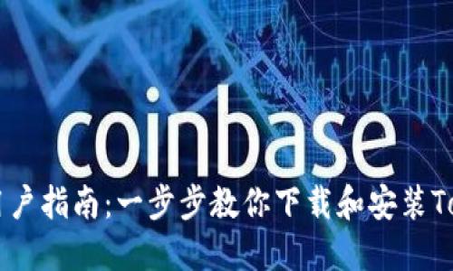 苹果手机用户指南：一步步教你下载和安装Tokenim应用