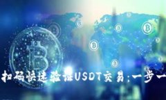 如何通过钱包扫码快速验证USDT交易：一步一步的