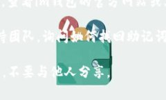 找到im钱包的助记词通常可以通过以下方法：1.