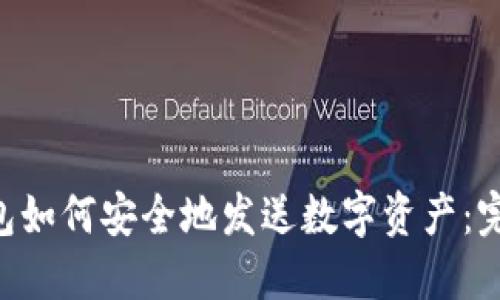 XRP离线钱包如何安全地发送数字资产：完整操作指南