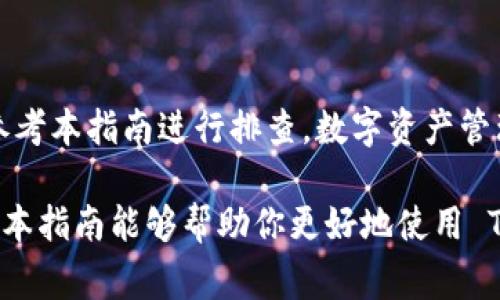 在区块链技术快速发展的背景下，TokenIM 2.0 作为一个数字资产钱包，越来越受到用户关注。然而，对于一些新手用户来说，尤其是在使用 TRC20 地址时，可能会面临一种常见的困惑：如何找到 TRC20 地址。下面，我们将详细解答这一问题，并提供实用的操作指南。

一、什么是 TRC20 地址

TRC20 地址是指在波场（TRON）区块链上用于接收和发送 TRC20 代币的地址。TRC20 是基于波场网络的一种代币标准，类似于以太坊的 ERC20 标准。使用 TRC20 地址，用户可以在波场网络上方便地进行代币交易，持有和转账各类 TRC20 代币。

二、TokenIM 2.0 中的 TRC20 地址

TokenIM 2.0 是一款多功能的数字钱包，支持多种区块链资产的管理。在这款钱包中，用户可以轻松地找到自己的 TRC20 地址。然而，对于一些用户来说，寻找地址的过程可能不是那么直观。

三、如何找到 TRC20 地址

寻找 TRC20 地址的步骤相对简单，下面的指南将帮助你顺利找到并使用它：

h41. 登陆 TokenIM 钱包/h4

首先，打开 TokenIM 钱包并登录你的账户。确保你的钱包已经妥善备份，以防万一丢失访问权限。

h42. 选择合适的网络/h4

在 TokenIM 2.0 中，确保你正在选择波场（TRON）网络。因为 TRC20 地址是波场网络特有的，只有在正确的网络上才能找到相应的地址。

h43. 创建或查看钱包地址/h4

在钱包界面中，通常会有一个“资产”或“钱包”选项。点击进入后，你将看到你的数字资产列表。为了找到 TRC20 地址，你可以点击右上角的“接收”或类似选项，系统会显示一个二维码和一组字母数字组合，这就是你的 TRC20 地址。

h44. 复制地址/h4

当你看到 TRC20 地址后，确保复制它以便于之后的使用。在发送或接收 TRC20 代币时，你需要这个地址来确保资产的安全转移。

四、常见问题与故障排除

在使用 TokenIM 2.0 时，用户可能会遇到一些常见问题。以下是一些常见问题与解决方案：

h41. 无法找到 TRC20 地址/h4

如果你在“资产”页面没有找到相关的 TRC20 地址，请先确认你的网络设置是否为波场（TRON），并确保你已经正确登录。必要时尝试重启应用，以及检查是否有可用的更新。

h42. 地址显示为空/h4

如果钱包中没有显示任何地址，可能是因为你尚未创建波场钱包。在这种情况下，你需要添加一个新的波场钱包，并生成 Trc20 地址。

h43. 地址复制错误/h4

确保你复制了完整的地址，包括所有字母和数字。如果只复制了部分内容，可能会导致资产无法发送或接收。使用二维码扫描也是一个不错的选择，以避免手动输入错误。

五、如何安全使用 TRC20 地址

安全使用 TRC20 地址至关重要，以下是一些最佳实践：

h41. 确认地址/h4

在发送资金之前，务必多次确认地址的准确性。错误的地址将导致资金丢失，无法追回。

h42. 使用二次身份验证/h4

启用双重身份验证（2FA）能够提升钱包的安全性，即使有人获取了你的密码，他们也无法轻易访问你的账户。

h43. 定期备份/h4

定期备份你的钱包和助记词，以防止意外丢失。切勿将助记词存放在联网设备上，而应将其存放在安全的离线环境中。

六、总结

找到 TokenIM 2.0 中的 TRC20 地址并不复杂，只需按照上述步骤操作即可。如果你在使用过程中遇到问题，不妨参考本指南进行排查。数字资产管理需要谨慎，确保对每一步操作都进行确认，以保障个人资产安全。

随着区块链技术的不断演进，了解各种代币标准及其对应的地址管理无疑是每位数字货币用户必须掌握的技能。希望本指南能够帮助你更好地使用 TokenIM 2.0 钱包，并愉快地管理你的 TRC20 资产。