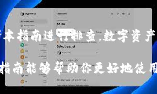在区块链技术快速发展的背景下，TokenIM 2.0 作为一个数字资产钱包，越来越受到用户关注。然而，对于一些新手用户来说，尤其是在使用 TRC20 地址时，可能会面临一种常见的困惑：如何找到 TRC20 地址。下面，我们将详细解答这一问题，并提供实用的操作指南。

一、什么是 TRC20 地址

TRC20 地址是指在波场（TRON）区块链上用于接收和发送 TRC20 代币的地址。TRC20 是基于波场网络的一种代币标准，类似于以太坊的 ERC20 标准。使用 TRC20 地址，用户可以在波场网络上方便地进行代币交易，持有和转账各类 TRC20 代币。

二、TokenIM 2.0 中的 TRC20 地址

TokenIM 2.0 是一款多功能的数字钱包，支持多种区块链资产的管理。在这款钱包中，用户可以轻松地找到自己的 TRC20 地址。然而，对于一些用户来说，寻找地址的过程可能不是那么直观。

三、如何找到 TRC20 地址

寻找 TRC20 地址的步骤相对简单，下面的指南将帮助你顺利找到并使用它：

h41. 登陆 TokenIM 钱包/h4

首先，打开 TokenIM 钱包并登录你的账户。确保你的钱包已经妥善备份，以防万一丢失访问权限。

h42. 选择合适的网络/h4

在 TokenIM 2.0 中，确保你正在选择波场（TRON）网络。因为 TRC20 地址是波场网络特有的，只有在正确的网络上才能找到相应的地址。

h43. 创建或查看钱包地址/h4

在钱包界面中，通常会有一个“资产”或“钱包”选项。点击进入后，你将看到你的数字资产列表。为了找到 TRC20 地址，你可以点击右上角的“接收”或类似选项，系统会显示一个二维码和一组字母数字组合，这就是你的 TRC20 地址。

h44. 复制地址/h4

当你看到 TRC20 地址后，确保复制它以便于之后的使用。在发送或接收 TRC20 代币时，你需要这个地址来确保资产的安全转移。

四、常见问题与故障排除

在使用 TokenIM 2.0 时，用户可能会遇到一些常见问题。以下是一些常见问题与解决方案：

h41. 无法找到 TRC20 地址/h4

如果你在“资产”页面没有找到相关的 TRC20 地址，请先确认你的网络设置是否为波场（TRON），并确保你已经正确登录。必要时尝试重启应用，以及检查是否有可用的更新。

h42. 地址显示为空/h4

如果钱包中没有显示任何地址，可能是因为你尚未创建波场钱包。在这种情况下，你需要添加一个新的波场钱包，并生成 Trc20 地址。

h43. 地址复制错误/h4

确保你复制了完整的地址，包括所有字母和数字。如果只复制了部分内容，可能会导致资产无法发送或接收。使用二维码扫描也是一个不错的选择，以避免手动输入错误。

五、如何安全使用 TRC20 地址

安全使用 TRC20 地址至关重要，以下是一些最佳实践：

h41. 确认地址/h4

在发送资金之前，务必多次确认地址的准确性。错误的地址将导致资金丢失，无法追回。

h42. 使用二次身份验证/h4

启用双重身份验证（2FA）能够提升钱包的安全性，即使有人获取了你的密码，他们也无法轻易访问你的账户。

h43. 定期备份/h4

定期备份你的钱包和助记词，以防止意外丢失。切勿将助记词存放在联网设备上，而应将其存放在安全的离线环境中。

六、总结

找到 TokenIM 2.0 中的 TRC20 地址并不复杂，只需按照上述步骤操作即可。如果你在使用过程中遇到问题，不妨参考本指南进行排查。数字资产管理需要谨慎，确保对每一步操作都进行确认，以保障个人资产安全。

随着区块链技术的不断演进，了解各种代币标准及其对应的地址管理无疑是每位数字货币用户必须掌握的技能。希望本指南能够帮助你更好地使用 TokenIM 2.0 钱包，并愉快地管理你的 TRC20 资产。