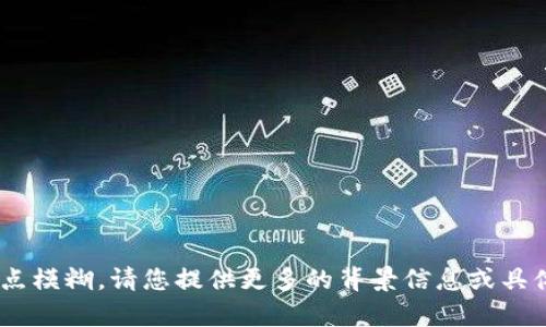 关于“分信钱包token undefined”的内容看起来有点模糊，请您提供更多的背景信息或具体问题。这将有助于我为您提供更准确和有用的信息。