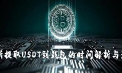 从交易所提取USDT到钱包的时间解析与影响因素