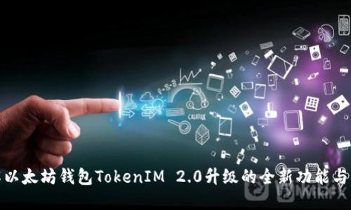 深入了解以太坊钱包TokenIM 2.0升级的全新功能与用户体验