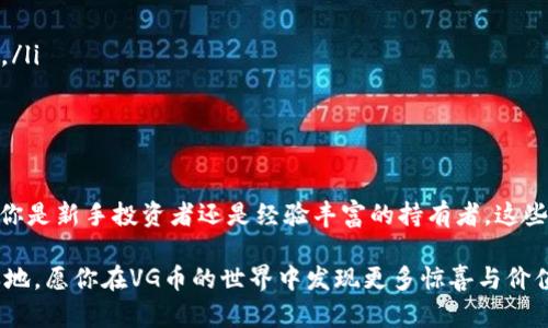    如何使用以太坊钱包管理VG币：从创建钱包到安全存储的全面指南  / 
 guanjianci  以太坊, VG币, 钱包管理, 加密货币  /guanjianci 

 引言：VG币的崛起与以太坊钱包的重要性 
 在数字货币迅速发展的今天，以太坊作为一种重要的区块链平台，不仅支持以太币的交易，还是许多代币，包括VG币的发行基础。VG币因其独特的应用和发展潜力，吸引了不少投资者和用户。为了安全有效地管理VG币，选择一个可靠的以太坊钱包至关重要。

 什么是以太坊钱包？ 
 以太坊钱包是一个用于存储、发送和接收以太坊及其代币的工具，类似于一个数字银行账户。它不仅能存储以太币（ETH），还可以管理基于以太坊网络发行的各种代币，包括VG币。以太坊钱包通常分为热钱包（在线钱包）和冷钱包（离线钱包），前者便于快速交易，后者则更安全，适合长期存储。

 VG币概述 
 VG币是一种基于以太坊网络发行的代币，其应用场景涵盖了多个领域，包括游戏、娱乐以及其他数字产品的购买。VG币的特点在于其高效的交易速度和相对低廉的交易费用，使得它在区块链社区中逐渐获得了广泛的认可。

 如何创建以太坊钱包? 
 创建以太坊钱包的步骤并不复杂。以下是简单而清晰的步骤：
ul
  listrong选择钱包类型：/strong 根据你的需求，决定使用热钱包还是冷钱包。热钱包方便快捷，适合频繁交易；冷钱包安全性更高，适合长期持有。/li
  listrong下载或访问钱包平台：/strong 如果选择软件钱包，可以从官方网站下载应用程序。如果选择在线钱包，可以直接访问官方网站进行注册。/li
  listrong注册/创建账户：/strong 填写相关信息，根据提示完成注册。例如设置强密码和备份助记词。/li
  listrong确认备份：/strong 务必安全保管助记词和私钥，这些信息是恢复账户的关键。/li
/ul

 如何向以太坊钱包添加VG币? 
 在完成以太坊钱包的创建后，你可以通过以下方式向钱包中添加VG币：
ul
  listrong从交易所购买：/strong 注册一个支持VG币的交易所，使用法币或其他加密货币购买VG币，并将其提取到你的以太坊钱包地址。/li
  listrong接受转账：/strong 如果他人向你转账VG币，确保提前将你的以太坊钱包地址告知对方。当其顺利转账后，你的余额即可更新。/li
/ul

 确保资产安全的最佳实践 
 加密货币市场风险与机遇并存，因此确保你的VG币安全至关重要。以下是一些有效的安全措施：
ul
  listrong启用双重验证：/strong 在交易所和钱包上启用双重验证，以增加账户的安全性。/li
  listrong保持软件更新：/strong 定期检查并更新你的钱包软件，确保防范安全漏洞。/li
  listrong不要分享私钥：/strong 任何时候都不要与他人分享你的私钥或助记词，任何人获取这些信息都能完全控制你的资产。/li
  listrong冷存储： /strong对于长期持有的VG币，建议将其转移到冷钱包中存储，以降低在线交易带来的风险。/li
/ul

 监控与管理VG币的技巧 
 一旦成功添加VG币至你的以太坊钱包，了解如何高效管理资产非常重要。以下技巧可以帮助你更好地监控和管理你的VG币：
ul
  listrong定期查看余额：/strong 通过钱包界面定期监控你的VG币余额和交易记录，确保一切正常。/li
  listrong关注市场动态：/strong 通过加密货币新闻网站或者社交媒体关注VG币及相关项目的动态，随时掌握市场趋势。/li
  listrong制定投资策略：/strong 根据市场状况，制定个人投资策略，灵活调整持仓以适应市场变化。/li
/ul

 总结 
 上述内容介绍了如何使用以太坊钱包管理VG币，从创建钱包到确保资产安全及管理技巧，赋予用户全面的操作指南。无论你是新手投资者还是经验丰富的持有者，这些信息都将助你更好地驾驭VG币的管理，让你在加密货币的旅程中更为顺利。

 记住，随时保持警惕，并不断学习，随着市场和技术的变化调整自己的策略，这样才能在这个充满潜力的领域中立于不败之地。愿你在VG币的世界中发现更多惊喜与价值！