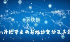 Tokenim升级带来的新地址变动及其影响分析