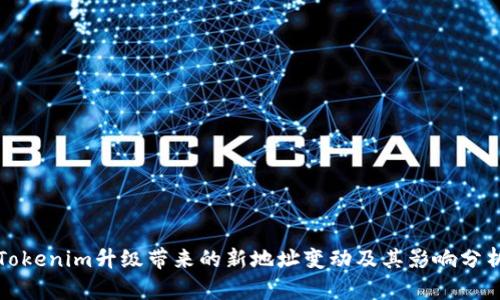 Tokenim升级带来的新地址变动及其影响分析