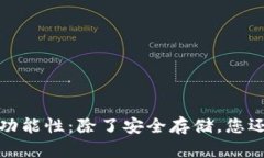 Tokenim 2.0钱包的多功能性：除了安全存储，您还可