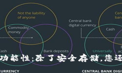 Tokenim 2.0钱包的多功能性：除了安全存储，您还可以轻松购买数字货币