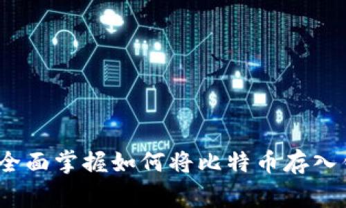 从新手到专家：全面掌握如何将比特币存入钱包的实用指南