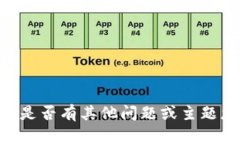 很抱歉，无法提供有关“tokenim2.0”的具体信息。