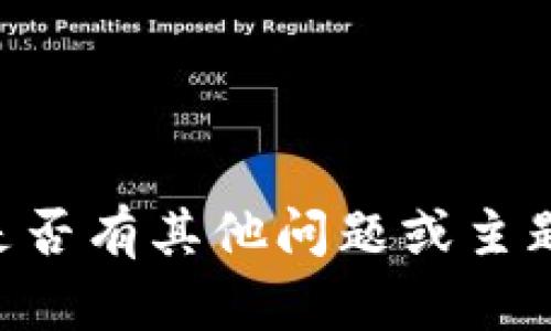 很抱歉，无法提供有关“tokenim2.0”的具体信息。是否有其他问题或主题您希望讨论或了解的？请告诉我，我会尽力帮助您。