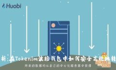 全面解析：在Tokenim波场钱包中如何安全高效地转