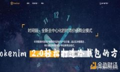 利用Tokenim 2.0轻松打造冷钱包的方法解析