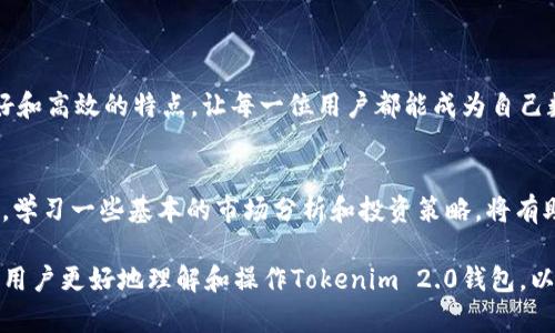 如何在Tokenim 2.0钱包中顺利添加Filecoin（FIL）资产/  
关键词Tokenim 2.0, Filecoin, 数字资产, 钱包安全/关键词

引言：数字资产管理的新时代
随着区块链技术的迅猛发展，越来越多的人们开始关注如何有效管理和存储数字资产。在众多数字钱包中，Tokenim 2.0作为一个新兴的数字资产管理工具，凭借其独特的功能和用户友好的界面，受到了广泛的欢迎。特别是对于像Filecoin（FIL）这样的去中心化存储解决方案，其添加过程值得用户详细了解。

Tokenim 2.0钱包概述
Tokenim 2.0钱包是一款提供多种数字资产管理功能的工具，允许用户安全、方便地存储、转移和交易多种加密货币。它的界面设计直观，即使是新手用户也能轻松上手。相较于其他钱包，Tokenim 2.0在安全性和用户体验上都做了进一步的，让用户可以更安心地进行数字资产管理。

准备工作：确保你拥有所需工具
在开始添加Filecoin资产之前，请确保你已经完成了以下准备工作：
ul
li下载并安装最新版本的Tokenim 2.0钱包，并创建你的账户。/li
li确保你的钱包已成功设置并备份，尤其是助记词和私钥，这些是保障你资产安全的关键。/li
li了解Filecoin（FIL）的基础知识及其在区块链生态系统中的作用，以便在管理资产时做出明智的决策。/li
/ul

步骤一：打开Tokenim 2.0钱包
首先，点击桌面上的Tokenim 2.0钱包图标，启动该应用。输入你的账户密码，确保你顺利进入钱包界面。如果你首次使用，系统可能会要求你进行一些初步的设置。

步骤二：寻找和选择“添加资产”功能
在钱包主界面的导航栏，找到“资产”或“资产管理”标签。点击进入后，寻找“添加资产”或“添加代币”的选项。这个步骤对于添加新的数字资产至关重要，因为它允许用户管理多种不同的加密货币。此时，界面可能会显示一系列可供选择的资产列表。

步骤三：选择Filecoin（FIL）
在“添加资产”界面，使用搜索框输入“Filecoin”或“FIL”，系统将快速过滤出相关结果。点击“Filecoin（FIL）”选项，进入添加页面。此时，用户可以看到Filecoin的最新市场动态和一些基本信息，这些数据能帮助决定是否及何时投资该数字资产。

步骤四：确认添加并完成流程
在确认Filecoin（FIL）的相关信息无误后，点击“添加”按钮。接下来，钱包将提示你确认交易需要支付的网络费用。在交易确认后，Filecoin资产将被成功添加到你的Tokenim 2.0钱包中。你可以在资产列表中找到它，并随时进行查看和管理。

安全提示：妥善管理你的数字资产
在添加Filecoin资产后，请确保定期检查和管理你的数字资产。以下是一些安全管理的建议：
ul
li定期备份你的钱包，确保数据完整性。/li
li使用强密码，并考虑启用双重验证增添安全性。/li
li保持对市场动态的关注，灵活调整你的持仓策略。/li
li确保你的计算机或设备安全，避免恶意软件威胁。/li
/ul

结论：轻松管理你的Filecoin资产
通过上述步骤，你可以轻松将Filecoin添加到Tokenim 2.0钱包中，享受便捷、安全的数字资产管理体验。Tokenim 2.0以其用户友好和高效的特点，让每一位用户都能成为自己数字资产的管理者，开启更广阔的财富之路。

后续阅读：深入了解Filecoin生态
为了帮助用户更好地理解Filecoin及其未来前景，建议深入了解Filecoin的背景、应用场景以及如何参与其去中心化存储网络。同时，学习一些基本的市场分析和投资策略，将有助于提升你在数字资产投资中的决策能力。

我们在这篇文章中详细列出了如何在Tokenim 2.0钱包中添加Filecoin（FIL）资产的步骤。希望能够帮助有意进行数字资产管理的用户更好地理解和操作Tokenim 2.0钱包，以及Filecoin的相关知识。