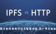 探索Tokenim 2.0新手机的独特设计与智能功能：新一