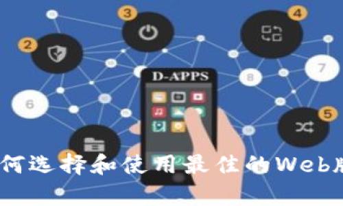 全面解析：如何选择和使用最佳的Web版以太坊钱包
