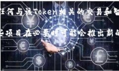 在一般情况下，一个区块链项目的Token地址（智能