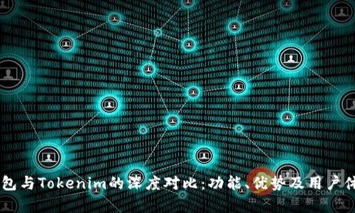 币印钱包与Tokenim的深度对比：功能、优势及用户体验解析