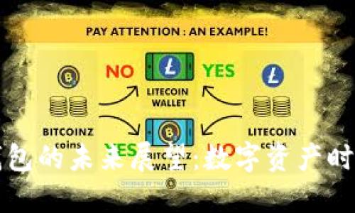 以太坊交易所钱包的未来展望：数字资产时代的机遇与挑战