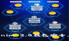 如何保护您的Tokenim 2.0钱包安全，避免遭遇盗刷风