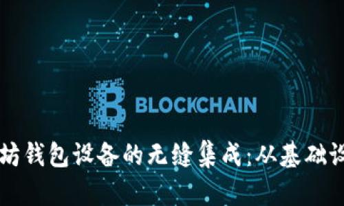 如何实现以太坊钱包设备的无缝集成：从基础设置到高级应用