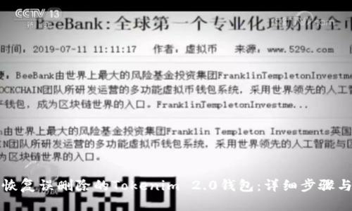 如何恢复误删除的Tokenim 2.0钱包：详细步骤与技巧