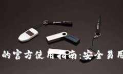 探索USDT小金库钱包的官方使用指南：安全易用的