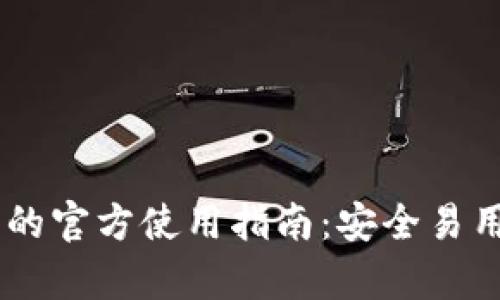 探索USDT小金库钱包的官方使用指南：安全易用的数字货币存储方案