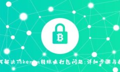 如何解决Tokenim转账未打包问题：详细步骤与技巧