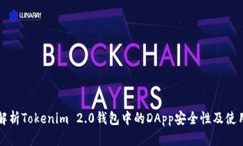 深入解析Tokenim 2.0钱包中的DApp安全性及使用指南