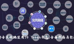 如何安全高效地使用IO Token钱包：全面指南与经验