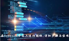如何在Tokenim平台上进行转账：详细步骤与实用技