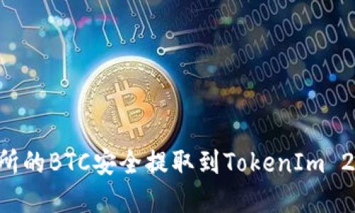 如何将火币交易所的BTC安全提取到TokenIm 2.0钱包：完整指导