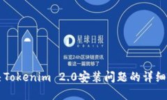 解决Tokenim 2.0安装问题的详细指南