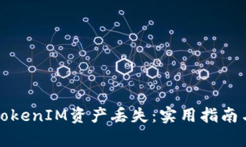 如何有效防止TokenIM资产丢失：实用指南与安全最佳实践