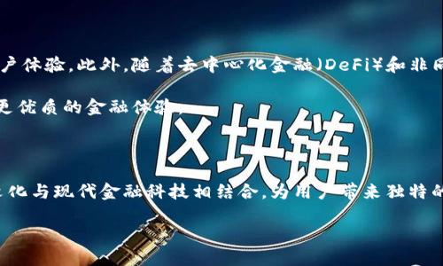   以太坊五行币钱包的特点与使用指南 / 

 guanjianci 以太坊, 五行币, 钱包, 加密货币 /guanjianci 

一、什么是以太坊五行币钱包？

以太坊五行币钱包是专为五行币（通常是基于以太坊平台的加密货币）用户设计的一种数字资产存储解决方案。它不仅支持五行币的存储和交易，同时也兼容以太坊上的其他代币。这种钱包因其安全、便捷的特性，逐步受到投资者和区块链爱好者的青睐。

五行币的概念源自中国传统文化中的五行理论，包括金、木、水、火、土，这些元素象征不同的属性和力量。在区块链领域，五行币将这些元素与数字资产结合，形成了一种新的投资理念和文化认同。

二、主要特点

以太坊五行币钱包具备多种功能，使其成为投资者的理想选择。以下是一些主要特点：

ul
li安全性：采用先进的加密技术，确保用户的私钥和资产的安全。/li
li多币种支持：除了五行币之外，它还支持其他以太坊基于的代币，方便用户进行多样化投资。/li
li易用性：界面友好，适合各种层次的用户，无论是新手还是资深投资者都能轻松上手。/li
li便捷的交易功能：用户可以随时随地快速发送和接收数字资产。/li
li定期更新：钱包应用会经常更新，用户可以享受最新的功能和安全补丁。/li
/ul

三、如何下载与安装五行币钱包

想要开始使用以太坊五行币钱包，首先需要下载并安装钱包应用。具体流程如下：

ol
listrong选择钱包类型：/strong目前市场上有多种五行币钱包的选择，包括桌面钱包、移动钱包和硬件钱包。根据个人需求选择合适的类型。/li
listrong前往官网下载：/strong访问官方网站，确保下载的是最新版本的应用。在多个平台（如Windows、MacOS、Android和iOS）上可以找到相应的版本。/li
listrong安装应用：/strong按照提示完成安装过程。对于移动钱包，通常在手机的应用商店中搜索“五行币钱包”即可找到。/li
listrong创建账户：/strong首次使用时，系统会要求创建新账户，并生成一组独特的私钥和助记词。务必妥善保存这些信息，切勿泄露给他人。/li
/ol

四、如何使用五行币钱包进行交易

完成钱包安装并创建账户后，你便可以开始进行交易。以下是交易流程的详细步骤：

ol
listrong充值钱包：/strong通过交易所或其他渠道将五行币或其他支持的代币充值到你的钱包中。用户需要找到适合的交易所，并按照步骤完成充值。/li
listrong发送数字资产：/strong选择“发送”功能，输入接收方的以太坊地址和交易金额。务必确保地址无误，以免资金丢失。/li
listrong确认交易：/strong在发送之前，将会显示交易的详细信息，包括手续费和余额变化，确认无误后进行提交。/li
listrong查看交易状态：/strong所有交易均可在钱包中查看，用户可以实时跟踪交易过程，进一步保障资金安全。/li
/ol

五、安全措施与保护建议

数字资产的安全性至关重要，以下是一些确保你的以太坊五行币钱包安全的建议：

ul
li定期更新钱包软件：确保软件始终处于最新状态，以抵御可能的安全威胁。/li
li启用双重认证：如果钱包支持，建议开启双重认证功能，增加账户安全性。/li
li备份私钥和助记词：定期备份你的私钥和助记词，尽量存放在安全的地方，不要公开。/li
li警惕钓鱼网站：在访问钱包和交易平台时，务必确认网址的真实性，避免进入仿冒网站。/li
li使用硬件钱包保存大额资产：对于大额投资者，建议使用硬件钱包离线存储资产，以降低被黑客攻击的风险。/li
/ul

六、常见问题解答

在使用以太坊五行币钱包的过程中，用户可能会遇到一些常见问题，以下是一些解答：

h41. 如何找回丢失的私钥？/h4
私钥是钱包中最重要的信息之一，一旦丢失，通常无法找回。因此，在创建钱包时务必做好备份。

h42. 钱包中显示的余额与交易所不一致？/h4
钱包中的余额是根据区块链上的信息更新的，而交易所的显示可能因为延迟更新而不同。通常，稍等片刻，余额会自动更新。

h43. 如何处理交易延迟问题？/h4
如果交易长时间未确认，可以在区块链浏览器中查询交易状态。有时交易费用过低会导致确认时间延长。可以尝试增加手续费重新发送。

h44. 我可以将五行币转移到其他钱包吗？/h4
可以，五行币是基于以太坊网络的ERC-20代币，可以在支持ERC-20的任何钱包之间转移。

七、未来的发展趋势

随着区块链技术的发展和加密货币市场的扩张，以太坊五行币钱包也将持续演进。未来可能会出现更多智能合约的集成应用，增添更多功能以提升用户体验。此外，随着去中心化金融（DeFi）和非同质化代币（NFT）的普及，五行币钱包也将逐渐支持这些新兴资产的管理与交易。

此外，全球各国对加密货币的政策逐渐明朗化，为市场的长期发展铺平道路。以太坊五行币钱包有望在这一大趋势中不断创新，服务更多的用户，提供更优质的金融体验。

总结

在数字资产迅速崛起的今天，选择一个安全、功能丰富的五行币钱包显得尤为重要。以太坊五行币钱包不仅提供了基本的存储和交易功能，还将传统文化与现代金融科技相结合，为用户带来独特的使用体验。无论你是刚刚接触加密货币的新手，还是经验丰富的投资者，了解如何安全使用五行币钱包，都将是你数字货币之旅中不可或缺的一部分。

希望通过以上的介绍，能够帮助你更深入地理解以太坊五行币钱包的使用方法和安全性，不断探索与发现更多可能性。