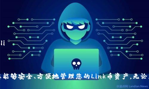 biao ti/biao ti：Link币存储指南：适合的数字钱包与最佳实践推荐/biao ti

Link币, 数字钱包, 加密货币, 存储安全/guanjianci

引言
在数字货币迅猛发展的今天，越来越多的投资者开始关注如何有效存储自己的资产。Link币（Chainlink，LINK）作为一个备受瞩目的去中心化预言机网络，其安全存储变得尤为重要。本指南将详细介绍存储Link币的最佳钱包选择及相关实践，帮助您最大化保障资产的安全性。

Link币概述
Link币是Chainlink网络的原生代币，旨在连接智能合约与现实世界的数据源。其去中心化的特性使其在区块链领域中占据了重要的地位。为了保护您的投资，选择一个合适的钱包存储Link币是至关重要的，因为钱包的安全性直接关系到您的资产安全。

Link币存储钱包的类型
在选择钱包时，您可以根据需求选择不同类型的数字钱包。常见的Wallet类型包括：
ul
    listrong软件钱包/strong：也称为热钱包，这类钱包通常通过应用程序或网页访问，方便快捷，适合日常交易。/li
    listrong硬件钱包/strong：这是被认为最安全的存储方式，通常以物理设备的形式存在，能够离线存储您的Link币，增强安全性。/li
    listrong纸钱包/strong：这是一种相对简单但安全的方法，将私钥和公钥打印在纸上，以便离线存储，避免网络攻击。/li
/ul

常用的软件钱包
软件钱包因其便捷性受到许多用户的喜爱，下面列举一些热门的选项：
ul
    listrongMetaMask/strong：尤其适用于以太坊生态系统的用户，MetaMask提供了用户友好的界面，允许您方便地管理LINK代币。它支持多种扩展功能，方便用户轻松交易。/li
    listrongTrust Wallet/strong：由Binance开发，Trust Wallet支持多种加密货币且使用便捷，适合移动用户存储与交易Link币。/li
    listrongExodus/strong：此钱包界面美观且直观，支持多种资产管理，是那些注重用户体验的用户的选择。/li
/ul

推荐的硬件钱包
尽管软件钱包非常便捷，硬件钱包却以其出色的安全性而备受推崇。以下是几款值得推荐的硬件钱包：
ul
    listrongLedger Nano S/X/strong：Ledger是目前市场上最知名的硬件钱包之一，其Nano S和X型号均支持Link币。通过其安全芯片，能够有效防止黑客攻击。/li
    listrongTrezor Model T/strong：作为另一款领先的硬件钱包，Trezor Model T兼具高安全性与用户友好的界面，支持多种加密货币存储，包括LINK。/li
/ul

选择钱包时的注意事项
在选择适合的Link币钱包时，有几个注意事项应当谨记：
ul
    listrong安全性/strong：确保钱包提供多重保护措施，如2FA、密码、私钥加密等。/li
    listrong易用性/strong：选择界面友好，易于操作的钱包，特别是对于新手用户。/li
    listrong备份与恢复/strong：确保您可以备份钱包，并在必要时方便地进行恢复。/li
    listrong社区支持与开发更新/strong：选择那些有良好用户反馈和活跃开发的项目，以确保钱包的可持续性和技术支持。/li
/ul

最佳实践与存储安全
除了选择合适的钱包，实施一些最佳实践同样重要：
ul
    listrong定期更新/strong：确保您的钱包软件保持最新版本，以防止安全漏洞。/li
    listrong备份私钥/strong：将私钥或助记词安全地备份，避免因设备丢失而导致的资产损失。/li
    listrong使用冷存储/strong：对于长期不打算交易的Link币，考虑将其转移至冷钱包存储，以降低被盗风险。/li
/ul

总结
选择合适的Link币钱包对每个投资者来说都是至关重要的一步。通过本文提供的多个钱包选项和最佳实践，相信您能够安全、方便地管理您的Link币资产。无论您选择热钱包还是冷钱包，确保时刻关注安全性，定期进行备份，为您的数字资产保驾护航。