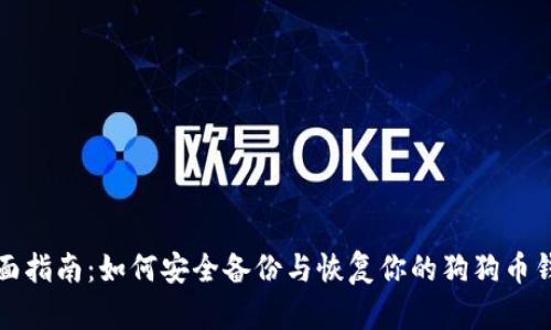 全面指南：如何安全备份与恢复你的狗狗币钱包
