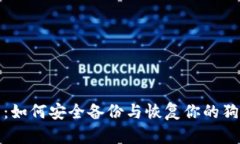 全面指南：如何安全备份与恢复你的狗狗币钱包